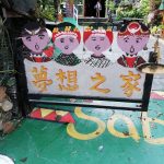 夢想之家・台湾の秘境「霧台」の宿