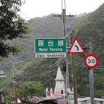 霧台部落の散策