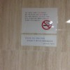韓国のホームステイ先のトイレにあった禁煙の掲示