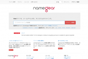 ドメイン登録会社 namegear ネームギア 