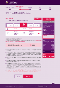 ランスアジア航空で那覇->台北の片道購入する購入しようとする場合の画面