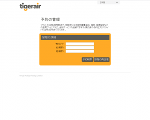 tigerair 予約変更のログイン