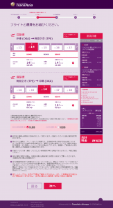 ランスアジア航空　で那覇->台北往復　の航空券を購入する際の選択画面