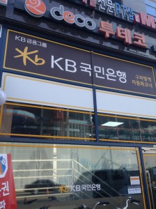 ソウル市内のKB国民銀行